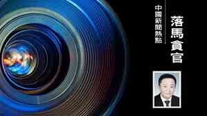 孫紹聘落馬 曾是軍委辦公廳主任方永祥上司