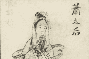 承天王太后——蕭綽