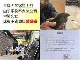 青島大學宿管大爺被熱死 學生為其喊冤