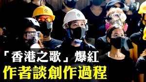 【拍案驚奇】「香港之歌」爆紅 創作歷程揭密