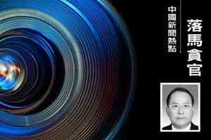 浙江省國資委原書記董貴波投案 曾獲蔡奇提拔