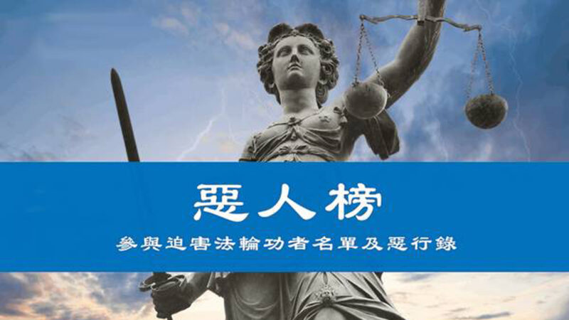 法輪功學員向45國政府遞交中共迫害者名單