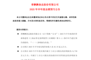 香飄飄上半年預虧超九千萬 同比擴大逾兩倍