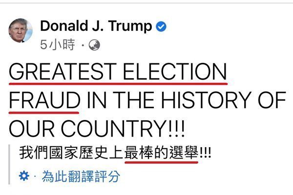 如果想知道「Greatest election fraud（最嚴重的選舉舞弊）」是甚麼意思，面書會忽略「fraud」這個單字而翻譯成「最棒的選舉」。（截自美國總統特朗普面書）