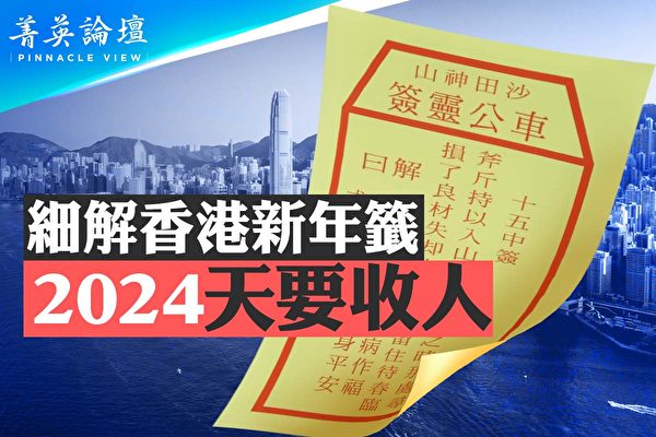【菁英論壇】細解香港新年籤 2024天要收人