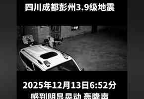 多地連日發生地震 成都3.9級西藏雙湖縣5.0級