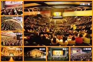 神韻八團同步登台 全球觀眾感動震撼