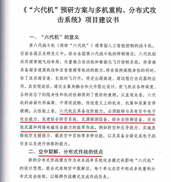 中共國防部2017年「軍民融合」文件披露了國產六代機的預研方案等信息，洩露出中共以美軍空中作戰概念為導向。（大紀元）