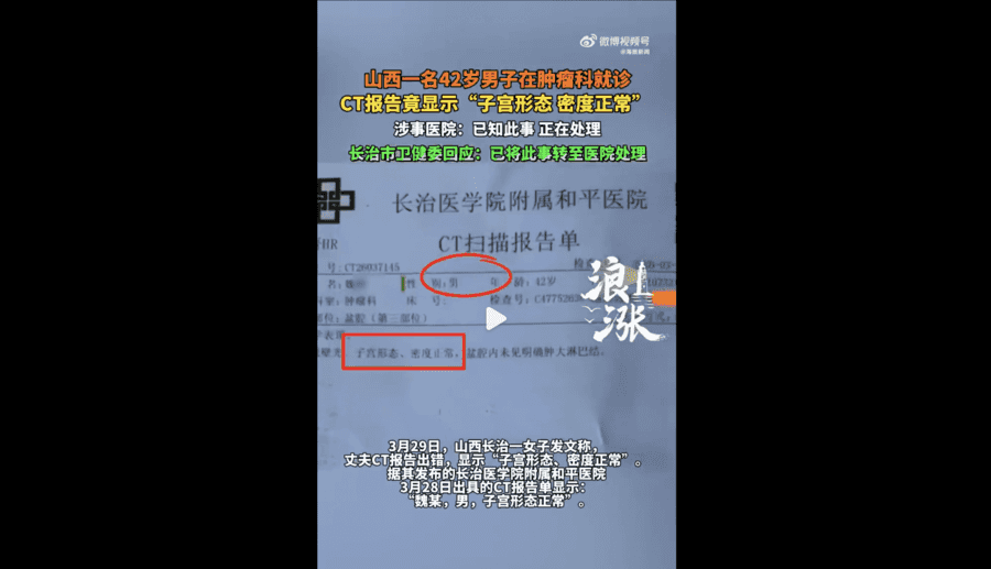  山西三甲醫院給男患者CT報告單有子宮描述