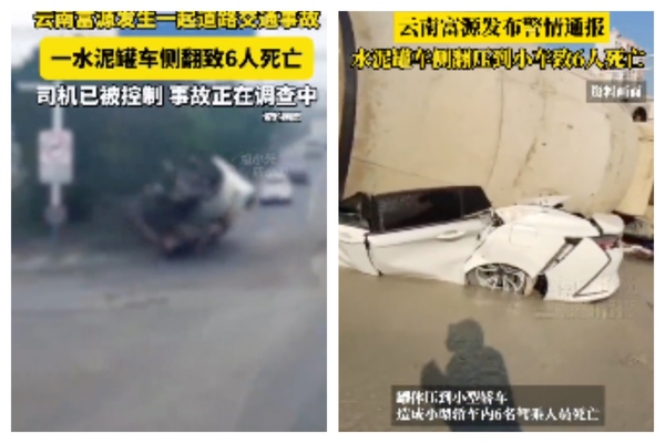 雲南一水泥罐車側翻 壓到私家車致六人死亡