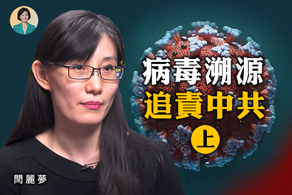 專訪閆麗夢：揭露病毒真相  追責中共（上）