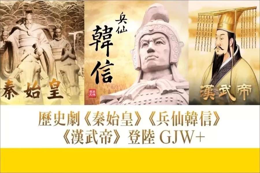 《漢武帝》等大型歷史英雄系列片登陸GJW+