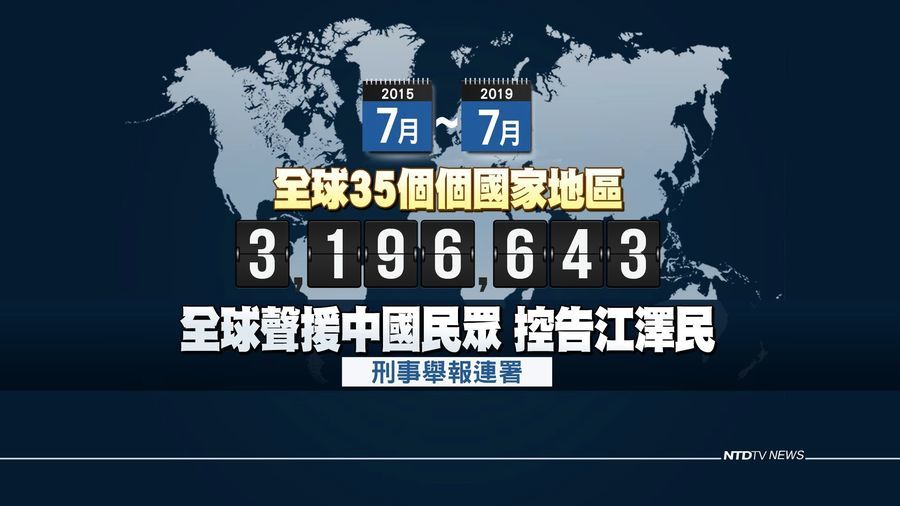 法辦元兇 全球320萬人舉報江澤民反人類罪