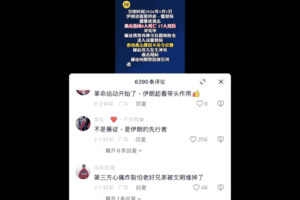 中共官媒稱伊朗抗議民眾為暴徒 輿論翻車