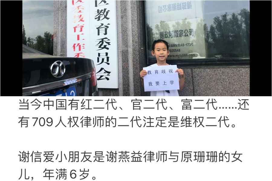 「教育歧視 我要上學」人權律師女兒北京教委抗議