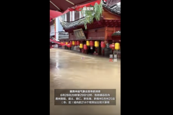 貴州古鎮被渾濁的洪水淹沒 畫面令人揪心