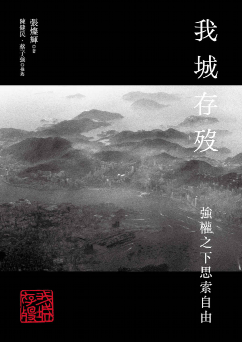《我城存歿》第二版的封面圖片是1997年張燦輝從香港啟德機場飛往上海時拍下的一幕。（張燦輝提供）