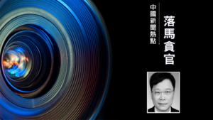前北京書記劉淇大秘被判刑 官方通報引質疑