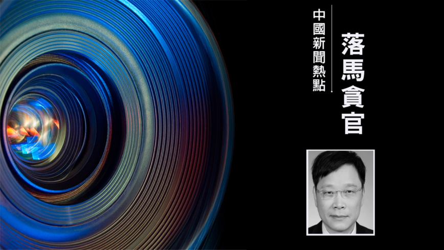 前北京書記劉淇大秘被判刑 官方通報引質疑