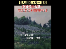 「18元一日遊」重慶老人竟被帶去看墓地