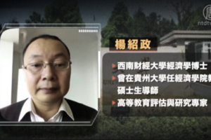 貴州學者楊紹政出獄 曾揭中共「公款養黨」