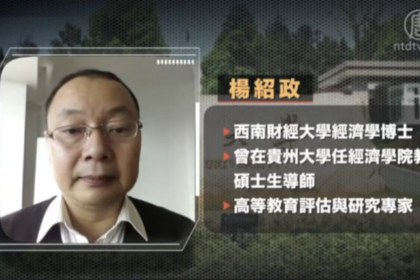 貴州學者楊紹政出獄 曾揭中共「公款養黨」