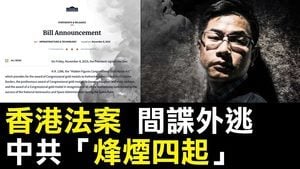 【熱點互動】香港法案 間諜外逃 中共烽煙四宗