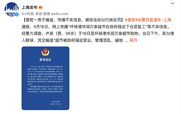 「上海發布」半夜發通報，上海男子盧某被行政處罰。（網絡截圖）