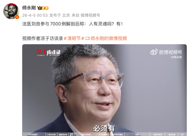 中國知名法醫劉良在節目中承認「人有靈魂」