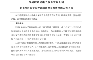 A股上市公司歐陸通實控人離婚 分手費4億元