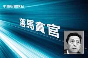 中共副部級官員馬豐勝被查 落馬前強調「黨性」