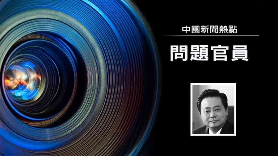 南京銀行前董事長人大代表資格終止 前行長獲刑