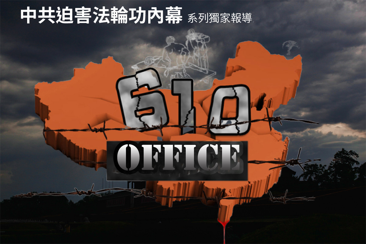 中共「610」辦公室擁有超級權力，仍在迫害法輪功。（大紀元合成圖）