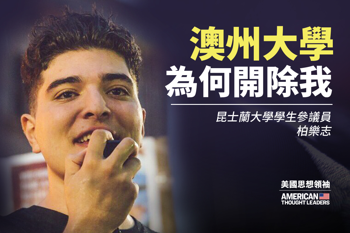 為甚麼柏樂志，一位20歲的大學生，因為和平地抗議他所在的澳洲大學同中國共產黨之間的緊密聯繫而面臨開除？（大紀元合成）