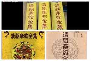 《清朝條約全集》遭全網下架 引關注