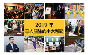 【2019盤點】華人關注的十大新聞