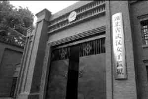 知情人揭武漢女監設「瘋子隊」「特警隊」