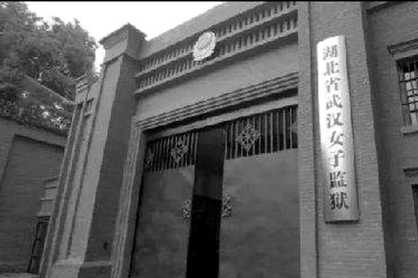 知情人揭武漢女監設「瘋子隊」「特警隊」