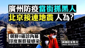【拍案驚奇】北京連發地震是人為？山東罕見雪