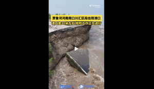 河南周口堤壩夜間現潰口 下游積水最深1.5米