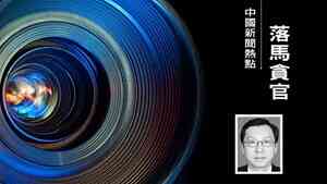 重慶金融高官阮路被查 三名老領導已落馬