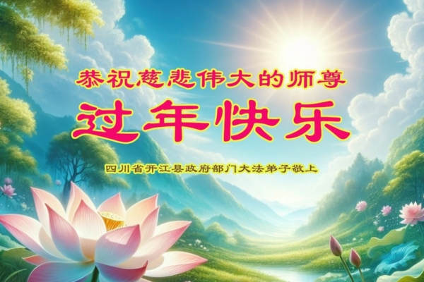 中國公檢法司法輪功學員恭祝李大師新年好