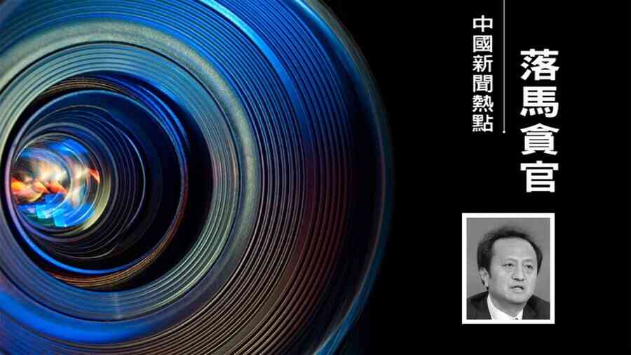 四川交通系統爆窩案 四川港投董事長落馬