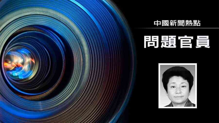 上海人大主任黃莉新異常隱身四周 前大秘被查