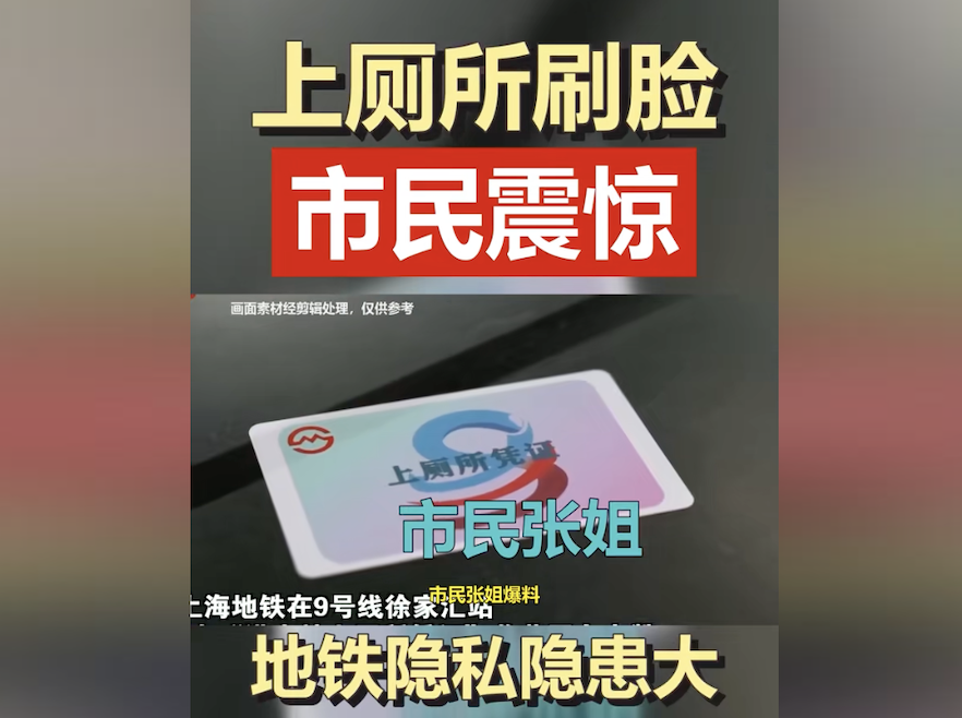 上海地鐵乘客去廁所要先「刷臉」 引爭議