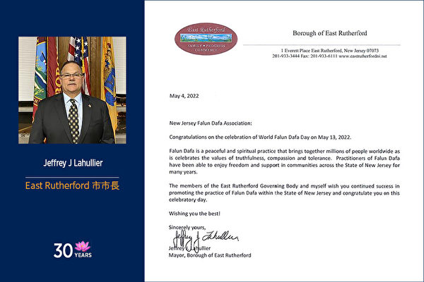  新澤西的東盧瑟福（East Rutherford）市長杰弗里‧J‧拉胡利爾（Jeffrey J. Lahullier）發來了賀信。（大紀元）