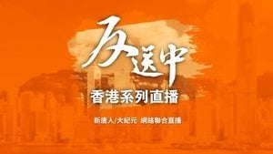 【直播預告】8.16—8.18香港系列反送中活動