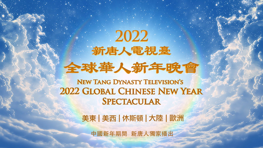 【預告】新唐人中國新年播出神韻晚會和音樂會