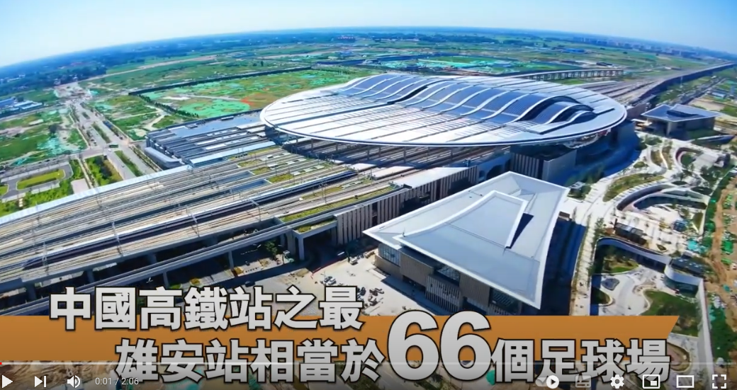 相當於66個足球場的雄安站，近期每天只有一趟往返北京西站的列車。（影片截圖）