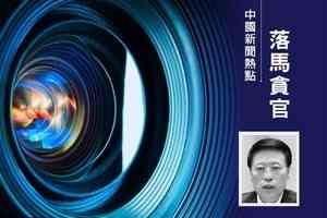 重慶前副市長江敦濤被雙開 大搞權錢交易